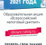 налоговый диктант - Комитет по образованию