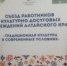 В его работе принимают участие заместитель главы Администрации района по работе с территориями и социальному развитию сел, председатель комитета по культуре Галина Скопичевская и режиссер массовых постановок  МКУК «Информационно-методический центр» Олеся Павлова.   - Алейский район