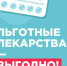 Льготные лекарства – это выгодно! - Алейская ЦРБ