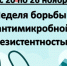 С 20 по 26 ноября проходит Неделя борьбы с антимикробной резистентностью - Алейская ЦРБ