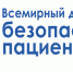 17 сентября 2024 года - Всемирный день безопасности пациентов. Улучшение диагностики для безопасности пациентов - Алейская ЦРБ