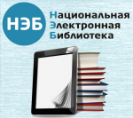 Национальная Электронная Библиотека