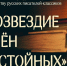 "Созвездие имён достойных". Международная литературная интернет-викторина - Культурно-досуговый центр