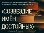 "Созвездие имён достойных". Международная литературная интернет-викторина
