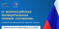 III ВСЕРОССИЙСКАЯ МУНИЦИПАЛЬНАЯ ПРЕМИЯ «СЛУЖЕНИЕ». - Алейский район