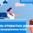 26 ноября состоится День открытых дверей для предпринимателей. - Администрация города