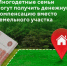 С 01.01.2026 предусмотрено получение компенсационной выплаты взамен предоставления земельного участка в собственность бесплатно для граждан, имеющих трех и более детей. - Алейский район