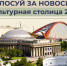 Город Новосибирск участвует в общенациональном конкурсе среди городов России на звание «Культурная столица 2027 года».. - Алейский район