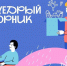 2 декабря 2025 года по всей России пройдет благотворительная акция #ЩедрыйВторник. - Администрация города