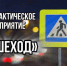Профилактическое мероприятие «Пешеход». - Администрация города