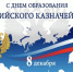 C Днем образования российского казначейства!. - Администрация города