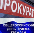 Алейской межрайонной прокуратурой организовано ежегодное проведение общероссийского дня приема граждан в органах прокуратуры Алтайского края. - Алейский район