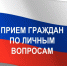 16.12.2025 года на территории сельсовета состоится прием граждан по личным вопросам главой Алейского района С.Я. Агарковой.. - Алейский район