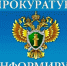 Межрайонная прокуратура информирует. - Администрация города
