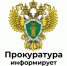 Алейская межрайонная прокуратура информирует. - Администрация города