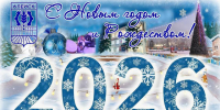 Новым 2026 годом и Рождеством Христовым!. - Администрация города