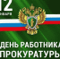 Уважаемые работники и ветераны Алейской межрайонной прокуратуры!. - Алейский район