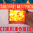 Главное управление МЧС России по Алтайскому краю напоминает жителям и гостям региона о необходимости соблюдать правила пожарной безопасности.. - Алейский район