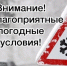 Госавтоинспекция Алейска обращает внимание участников дорожного движения на неблагоприятные погодные условия. - Алейский район