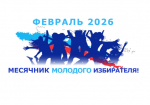 СКОРО: месячник молодого избирателя.