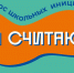 В начале 2026 года активом школьного ученического самоуправления МБОУ «Вавилонская СОШ» принято решение в очередной раз принять участие в краевом конкурсе школьных проектов «Я считаю». - Алейский район