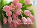 С праздником, милые женщины!.