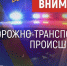 В Алейске и Алейском районе произошли дорожно-транспортные происшествия. - Администрация города