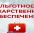 Льготные лекарства – это выгодно. - Администрация города