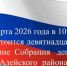 20 марта 2026 года состоится девятнадцатое    заседание  Собрания   депутатов  Алейского  района. - Алейский район
