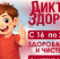 Стартует первый этап Всероссийской акции «Диктант здоровья»: проверяем знания о гигиене полости рта и чистых руках. - Администрация города