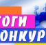 Итоги конкурсов, объявленных в рамках Месячника молодого избирателя. - Администрация города