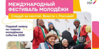 Стартовала регистрация на Международный фестиваль молодёжи — 2026!. - Алейский район