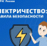 В преддверии школьных каникул энергетики напоминают о правилах электробезопасности. - Алейский район
