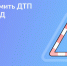 Как оформить ДТП через Госуслуги Авто. - Администрация города