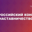 Объявлен старт Всероссийского конкурса «Наставничество – 2026». - Администрация города