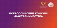 Объявлен старт Всероссийского конкурса «Наставничество – 2026». - Администрация города