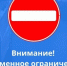 Временное ограничение движения. - Алейский район
