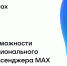 Возможности национального мессенджера МАХ. - Администрация города