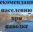Рекомендации населению при паводке. - Алейский район