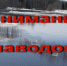 Как подготовиться к паводку. - Администрация города