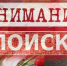 Внимание поиск. - Алейский район