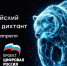 Министерство цифрового развития и связи Алтайского края сообщает о запуске 7 апреля 2026 года Всероссийского цифрового диктанта в рамках Партийного проекта «Цифровая Россия».. - Алейский район