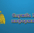 Паводковая обстановка в Алейском районе  по состоянию на 13:00 (мест.) 13 апреля 2026 года. - Алейский район