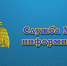 Паводковая обстановка в Алейском районе  по состоянию на 08:00 (мест.) 16 апреля 2026 года. - Алейский район