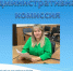 Отчет о заседании административной комиссии. - Администрация города