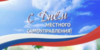 С Днём местного самоуправления жителей Алтайского края. - Администрация города