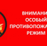 Установить особый противопожарный режим на территории Алейского района Алтайского края с 21.04.2026.. - Алейский район