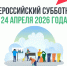 Всероссийский субботник!. - Администрация города