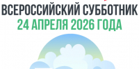 Всероссийский субботник!. - Администрация города