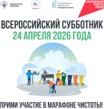 Всероссийский субботник!.